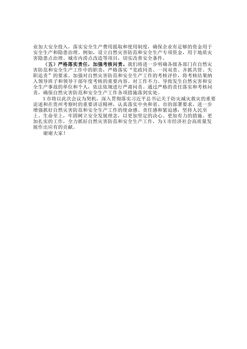 在全市自然灾害防范暨安全生产工作会议上的汇报_第3页