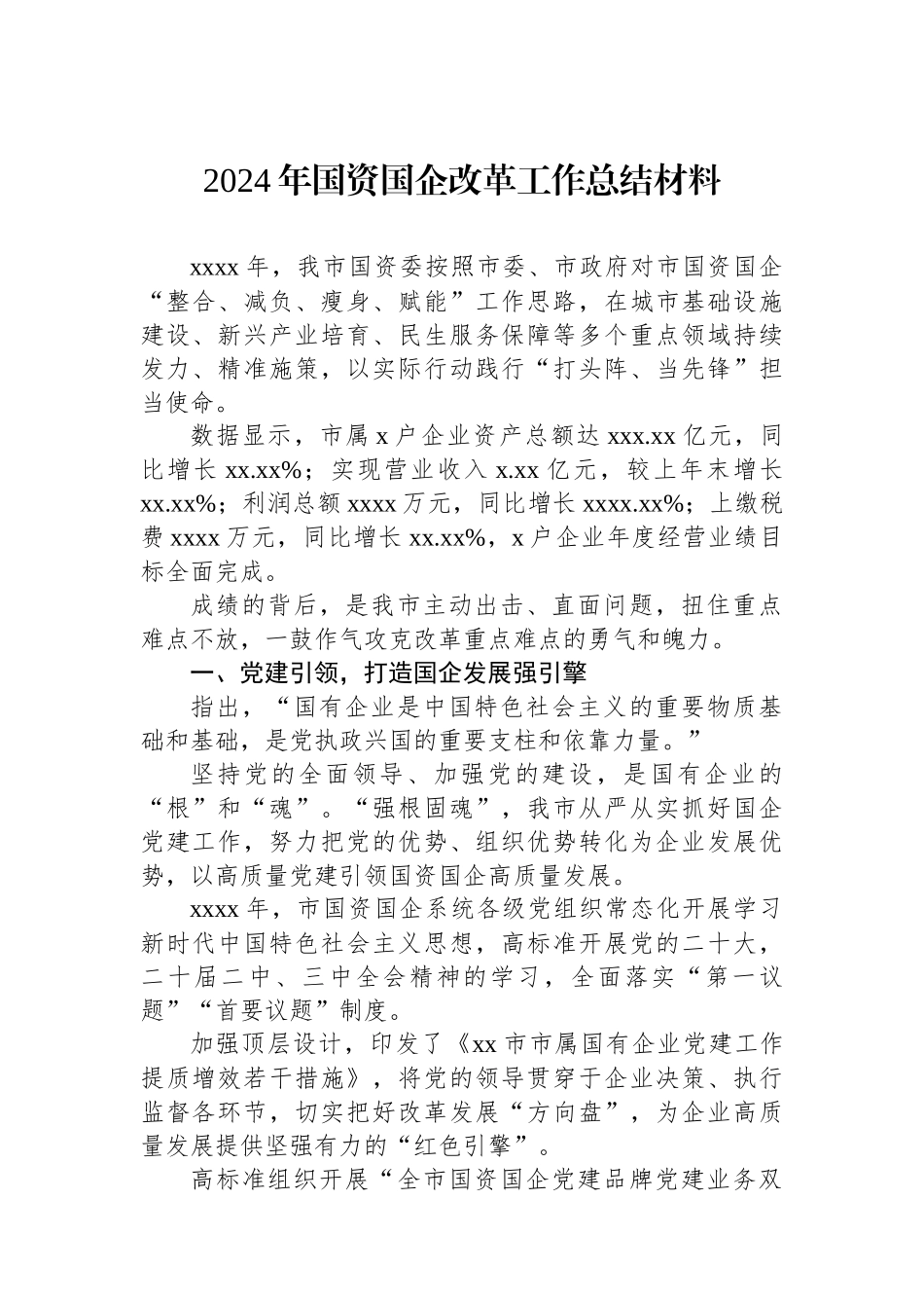 2024年国资国企改革工作总结材料_第1页