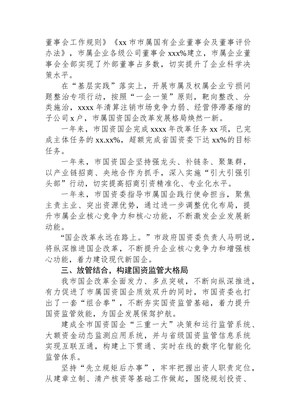 2024年国资国企改革工作总结材料_第3页