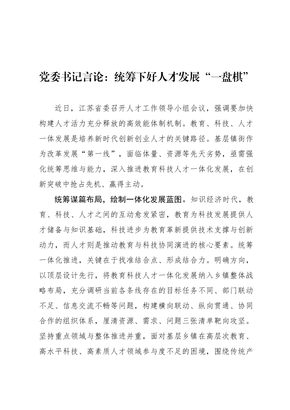党委书记言论：统筹下好人才发展“一盘棋”_第1页