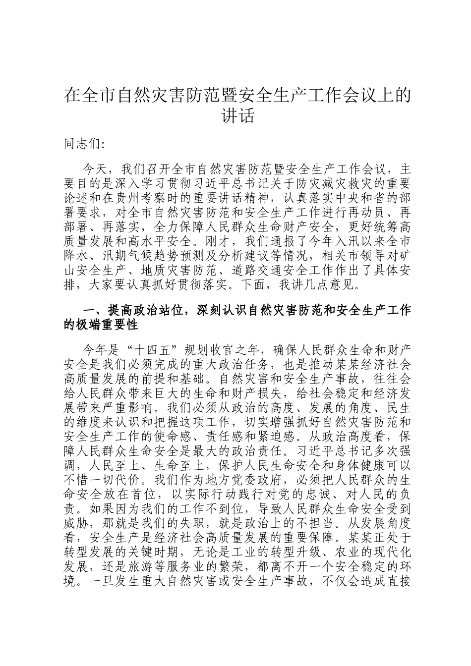 在全市自然灾害防范暨安全生产工作会议上的讲话_第1页