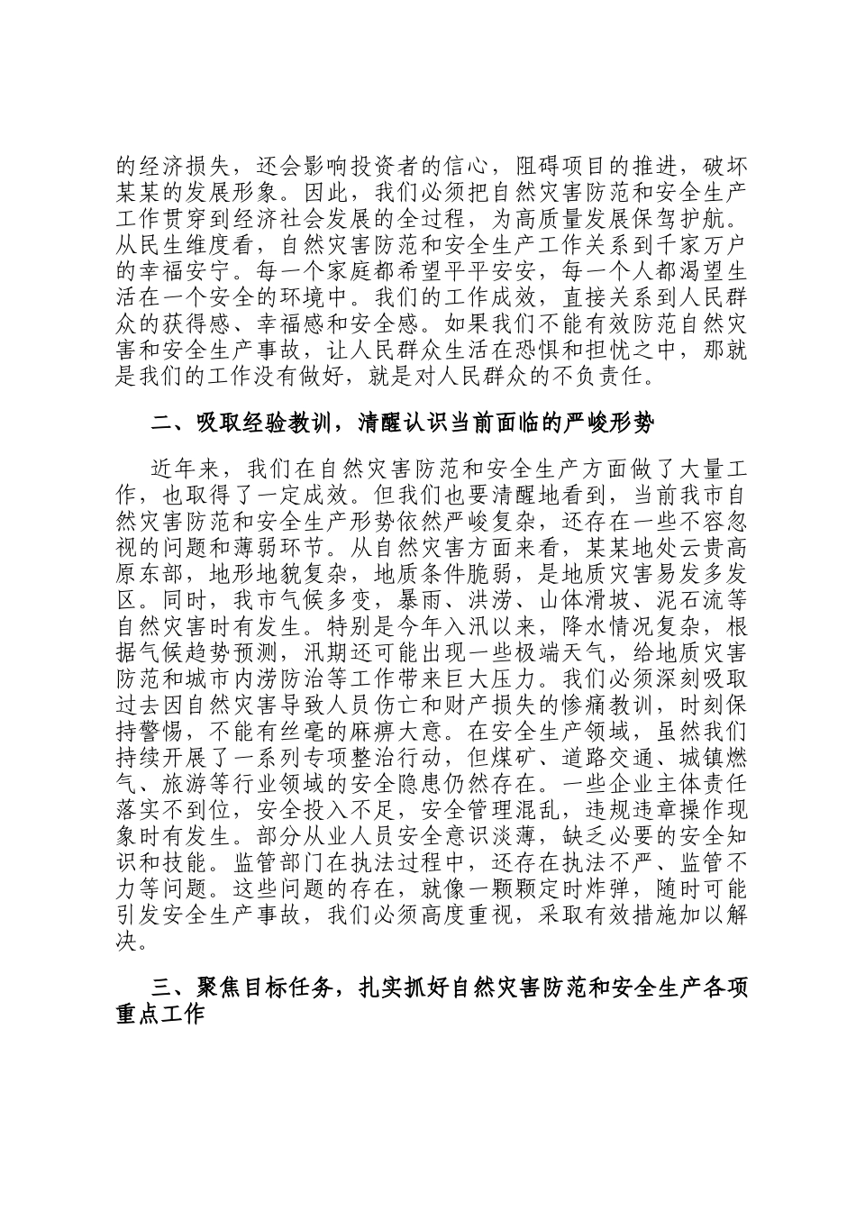 在全市自然灾害防范暨安全生产工作会议上的讲话_第2页