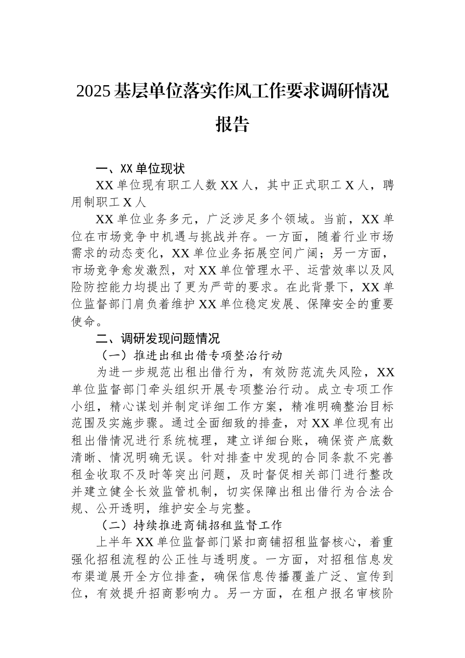 2025基层单位落实作风工作要求调研情况报告_第1页