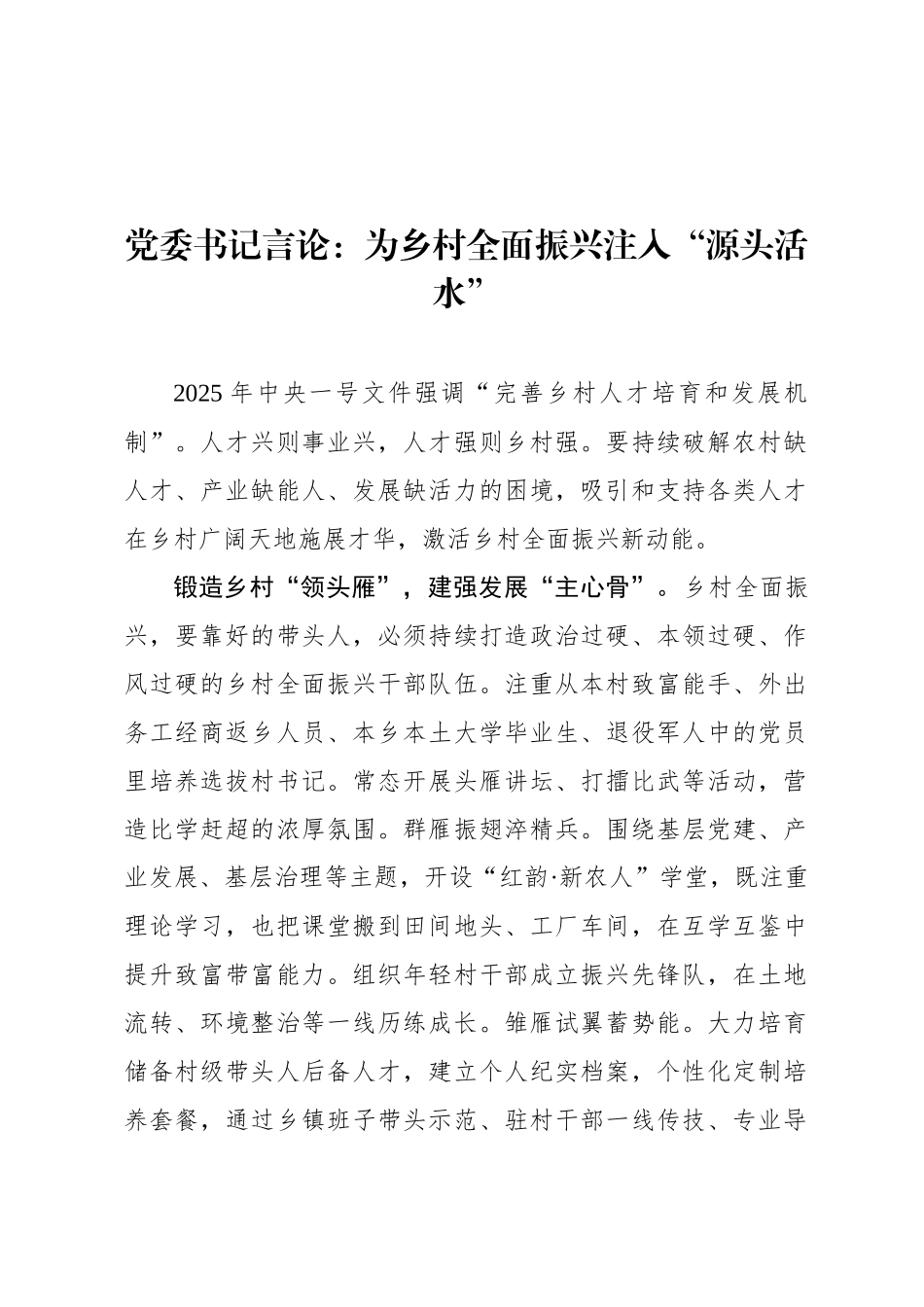 党委书记言论：为乡村全面振兴注入“源头活水”_第1页