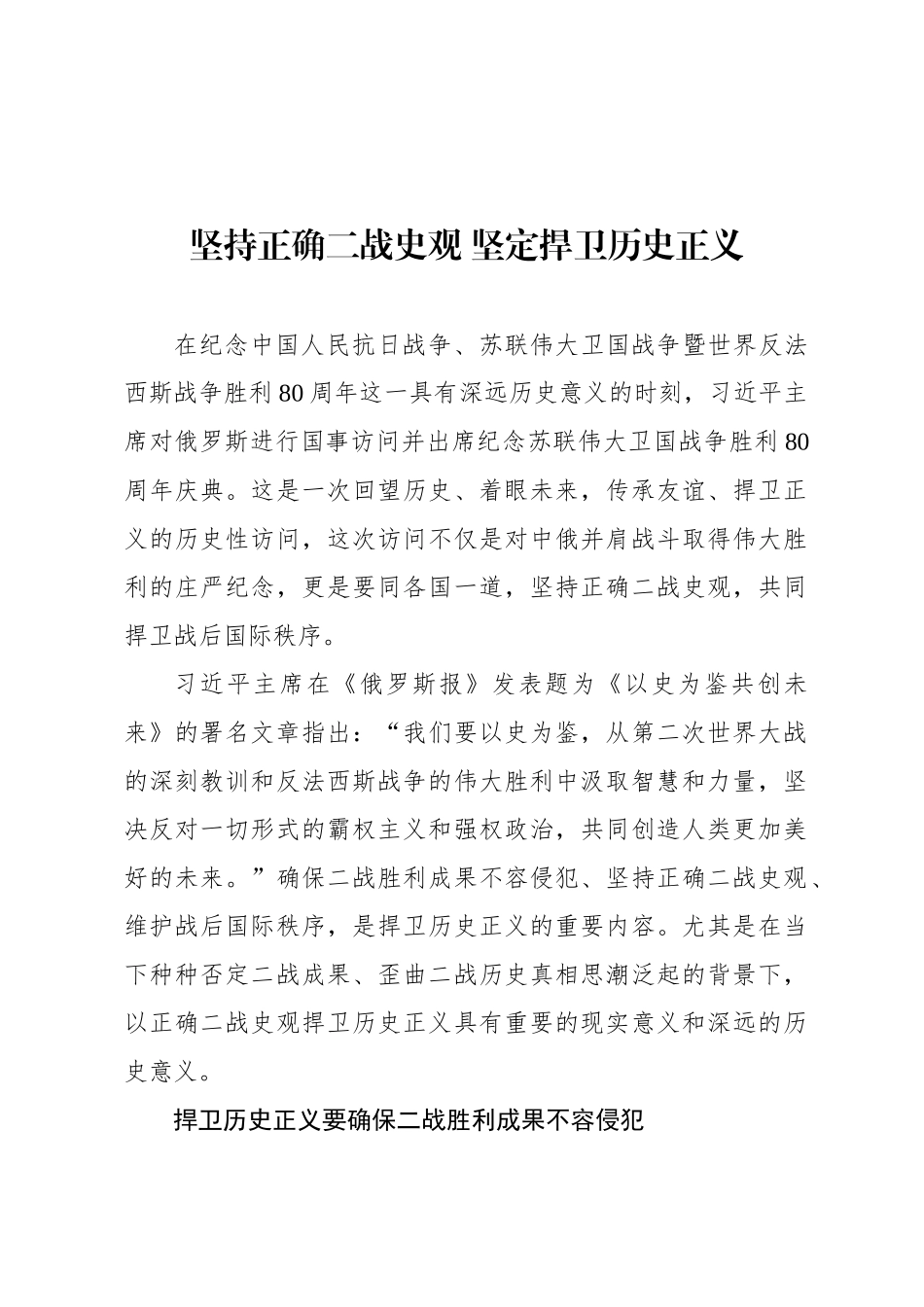 坚持正确二战史观 坚定捍卫历史正义_第1页
