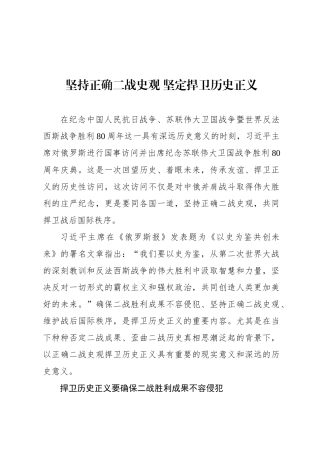 坚持正确二战史观 坚定捍卫历史正义