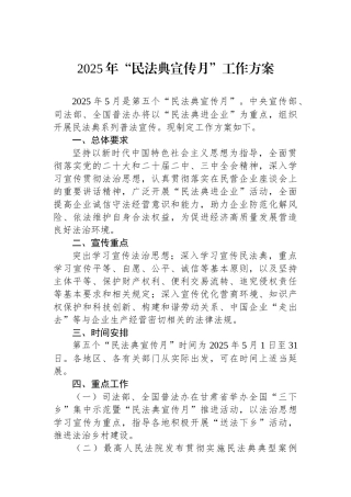 2025年“民法典宣传月”工作方案