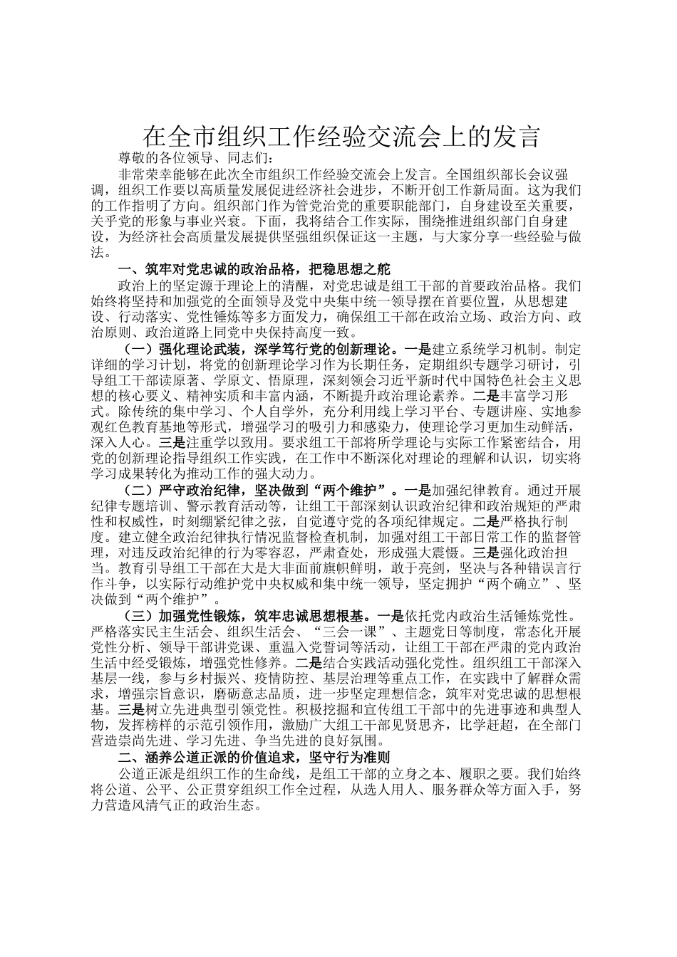 在全市组织工作经验交流会上的发言_第1页