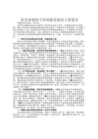 在全市组织工作经验交流会上的发言
