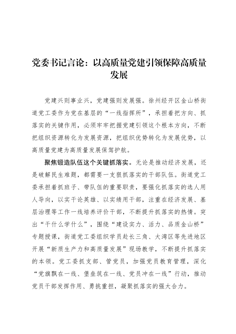 党委书记言论：以高质量党建引领保障高质量发展_第1页