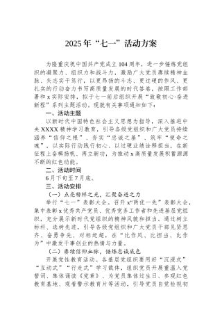 2025年“七一”活动方案