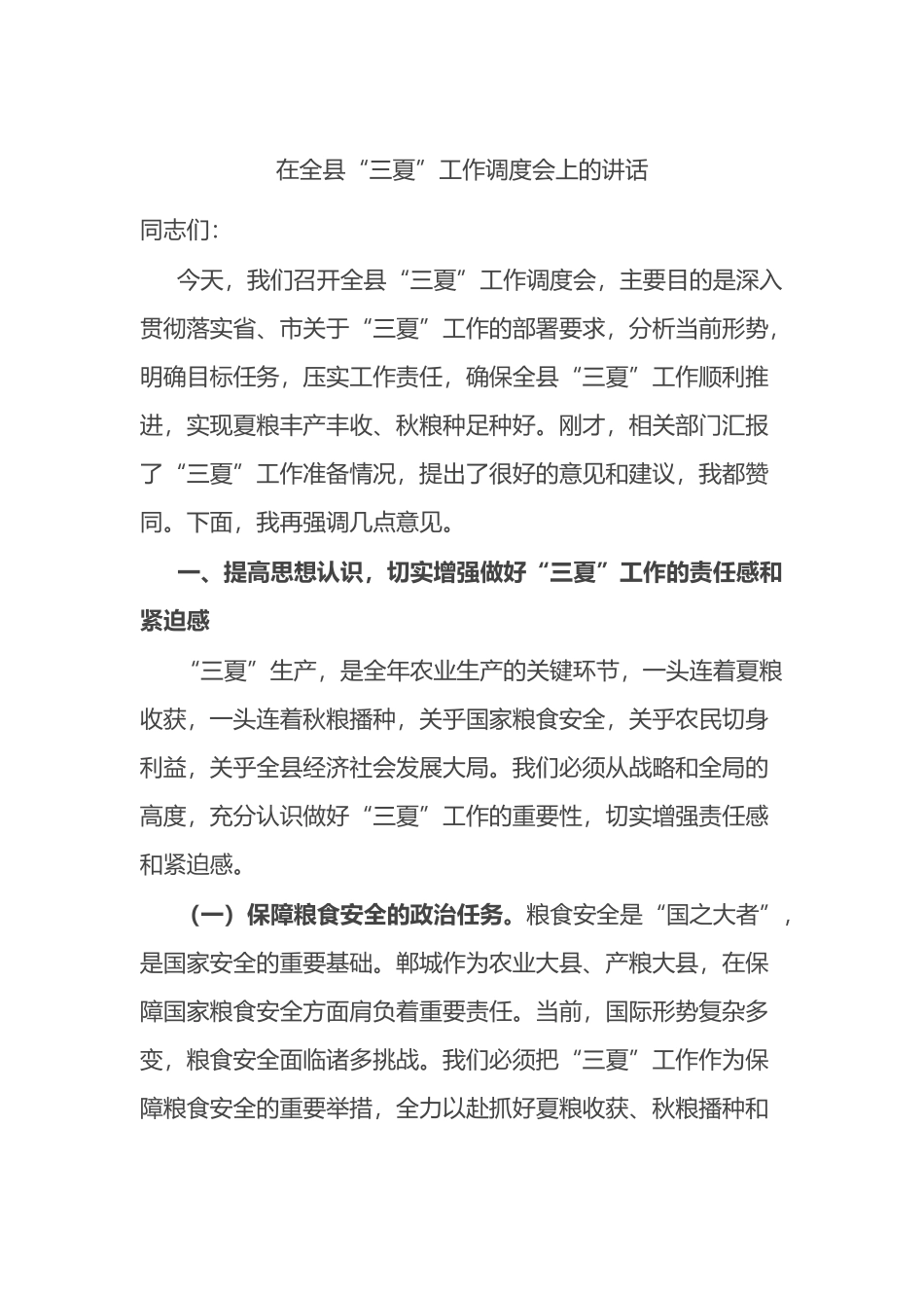 在全县“三夏”工作调度会上的讲话_第1页