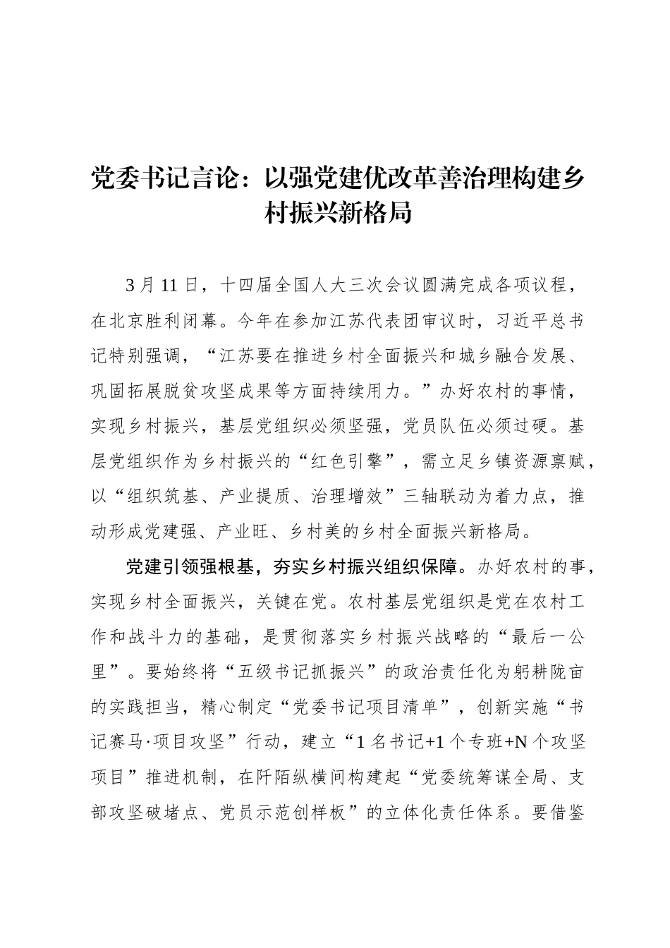 党委书记言论：以强党建优改革善治理构建乡村振兴新格局_第1页