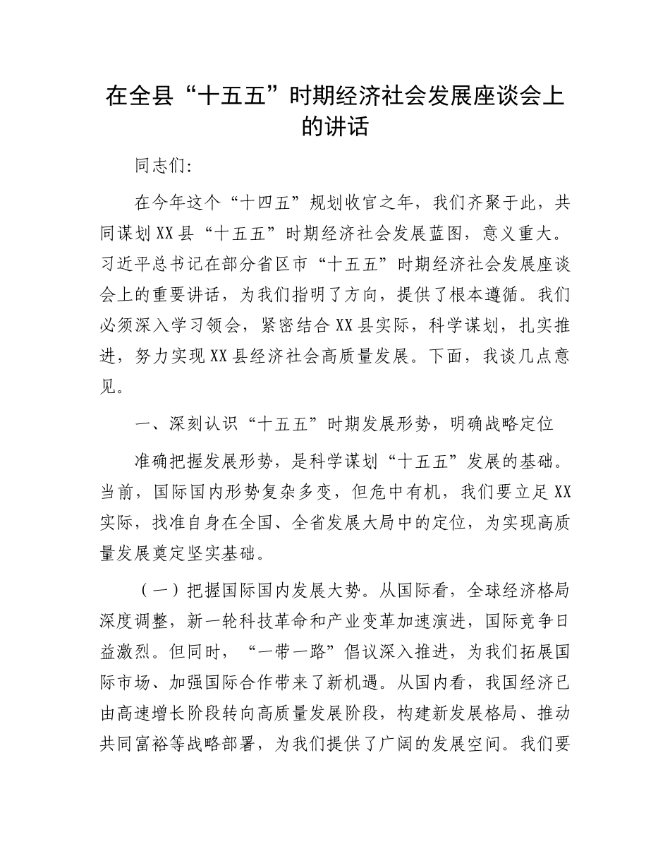 在全县“十五五”时期经济社会发展座谈会上的讲话_第1页