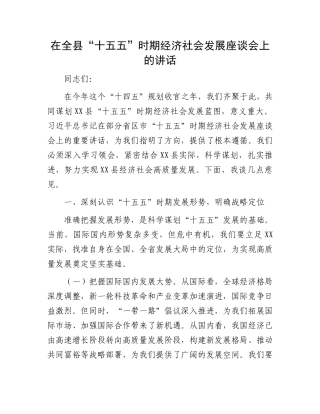 在全县“十五五”时期经济社会发展座谈会上的讲话