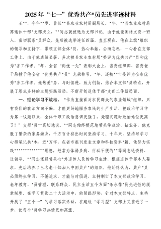 2025年“七一”优秀共产党员先进事迹材料