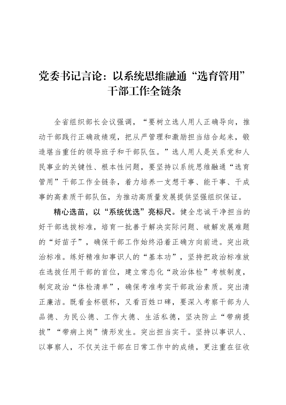 党委书记言论：以系统思维融通“选育管用”干部工作全链条_第1页