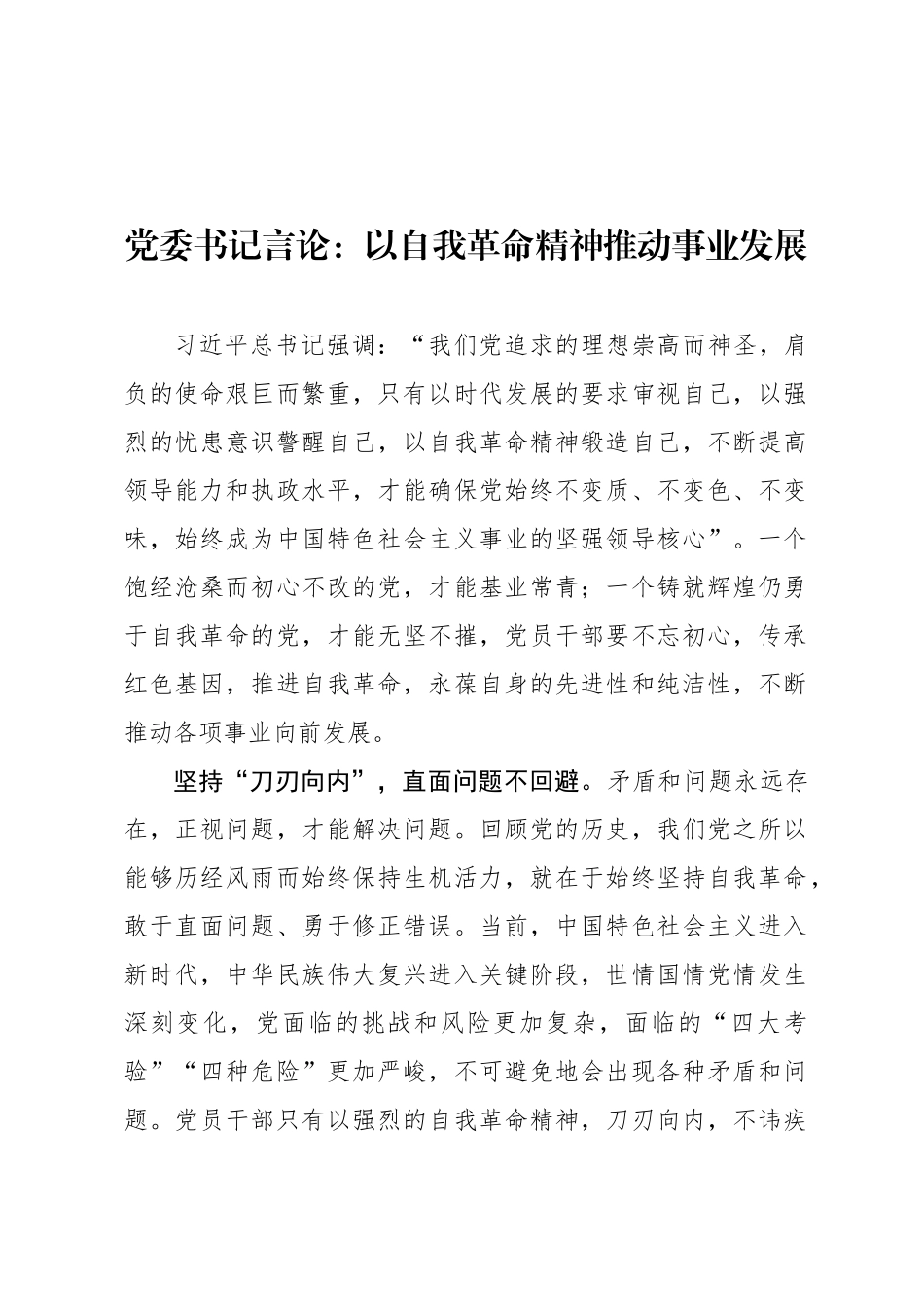 党委书记言论：以自我革命精神推动事业发展_第1页