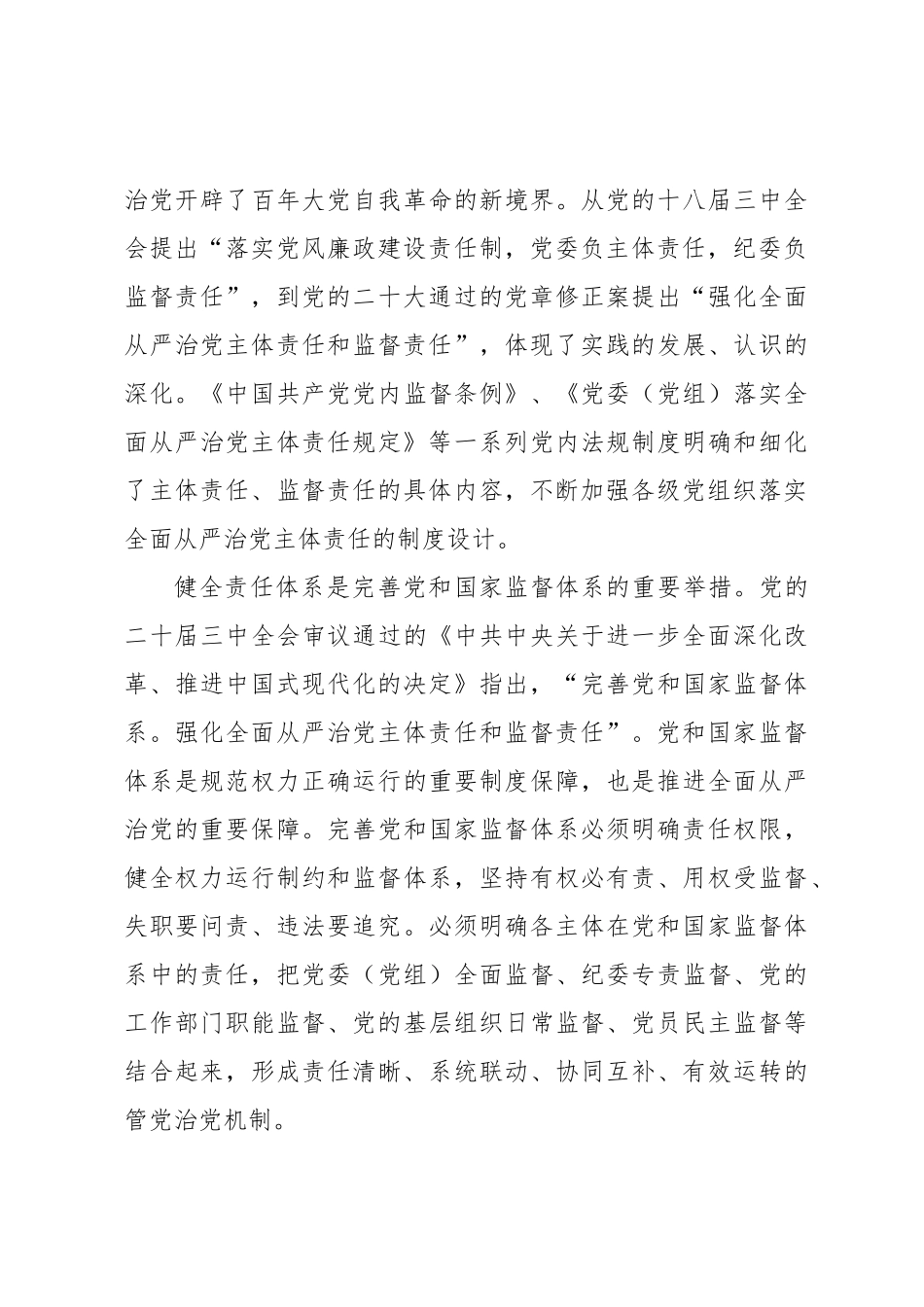 健全全面从严治党责任体系_第3页