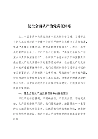 健全全面从严治党责任体系