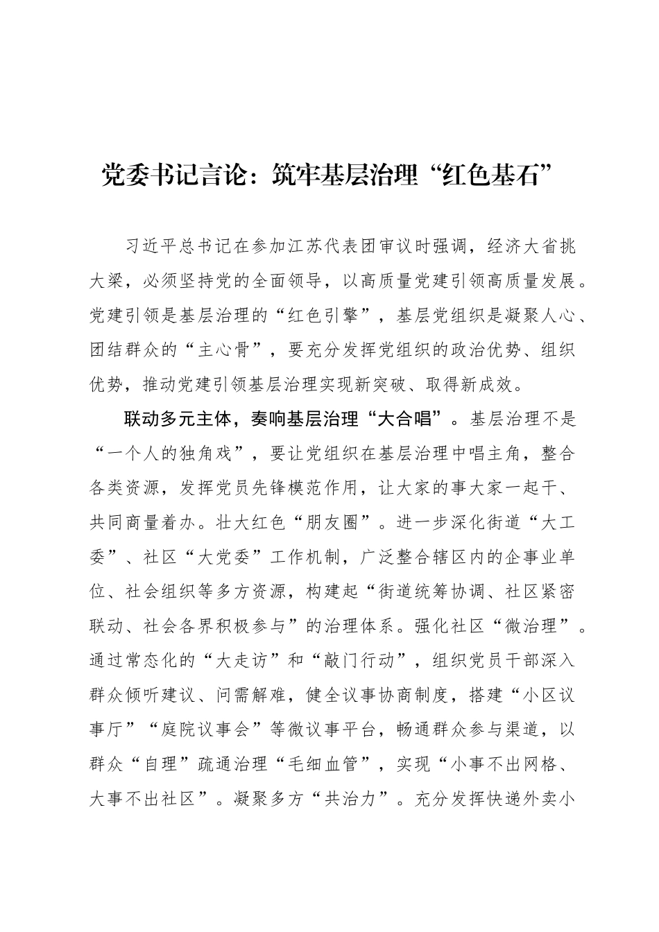 党委书记言论：筑牢基层治理“红色基石”_第1页