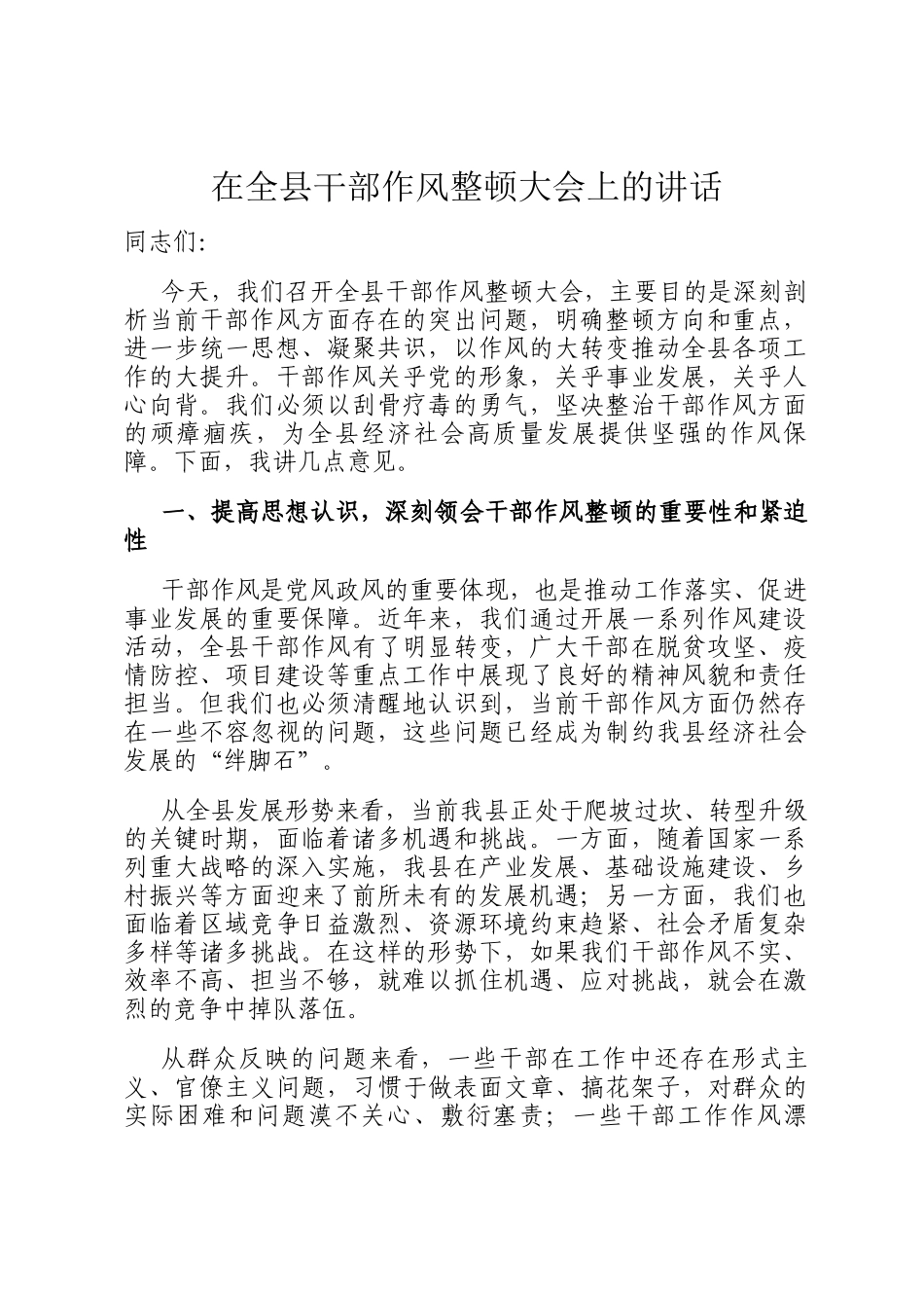 在全县干部作风整顿大会上的讲话_第1页