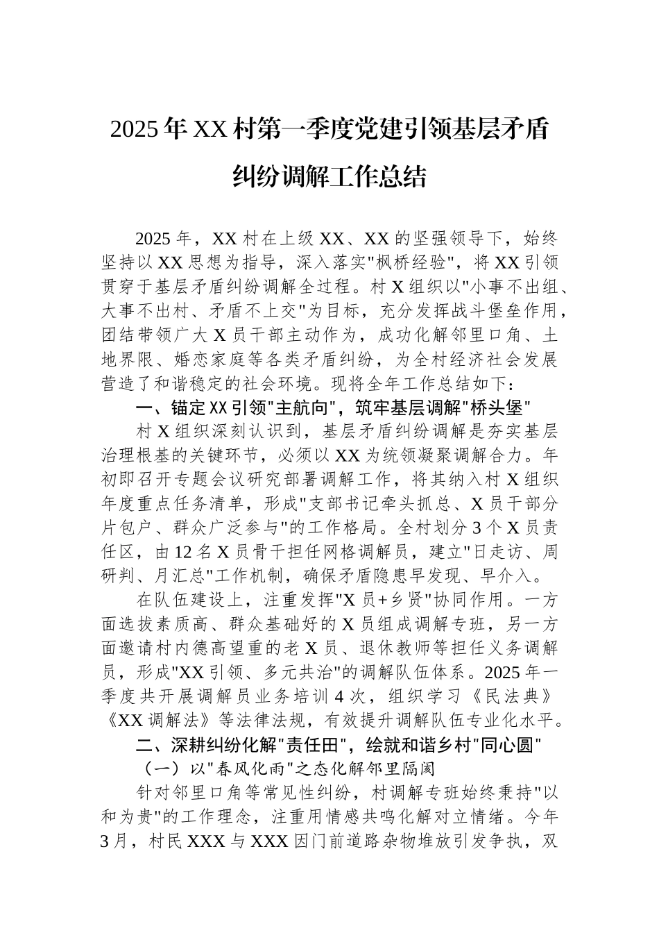 2025年XX村第一季度党建引领基层矛盾纠纷调解工作总结_第1页