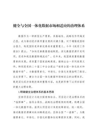 健全与全国一体化数据市场相适应的治理体系