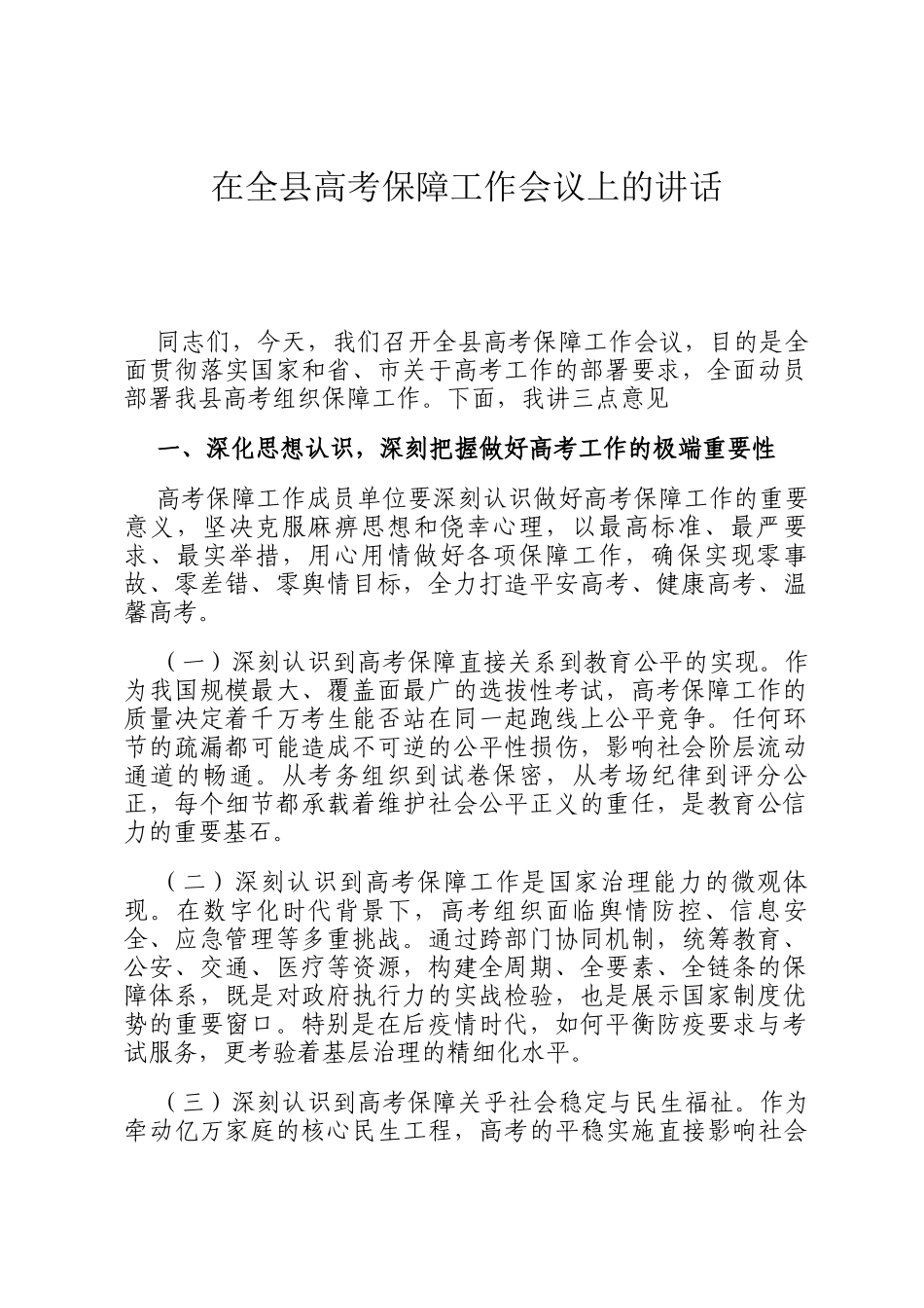 在全县高考保障工作会议上的讲话_第1页