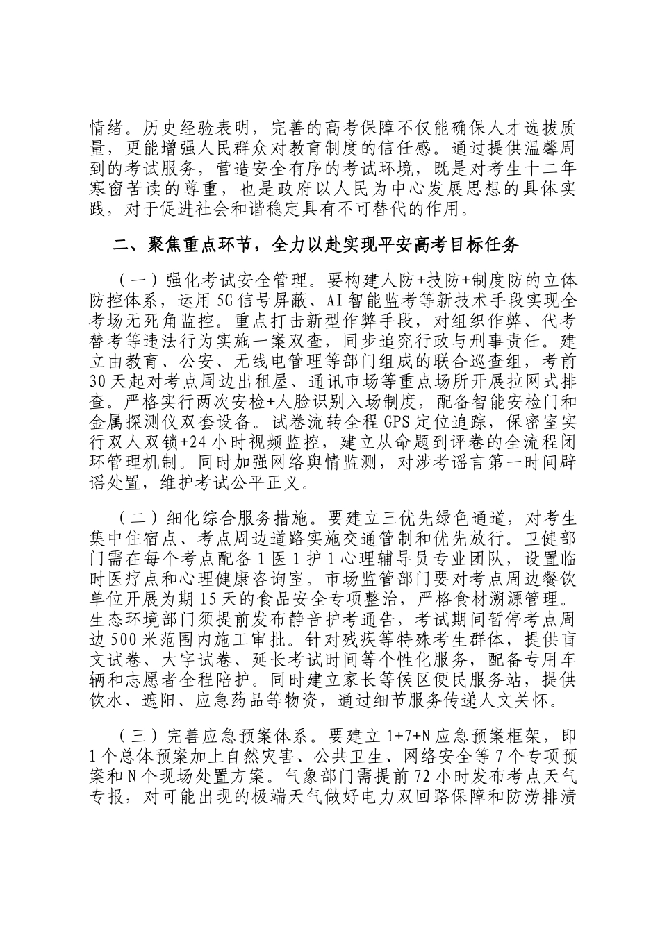 在全县高考保障工作会议上的讲话_第2页
