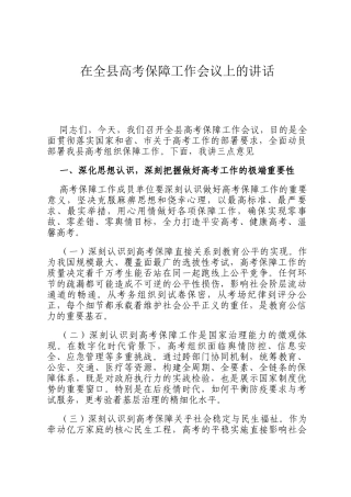 在全县高考保障工作会议上的讲话