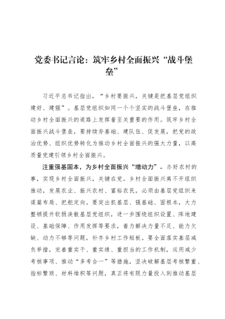 党委书记言论：筑牢乡村全面振兴“战斗堡垒”