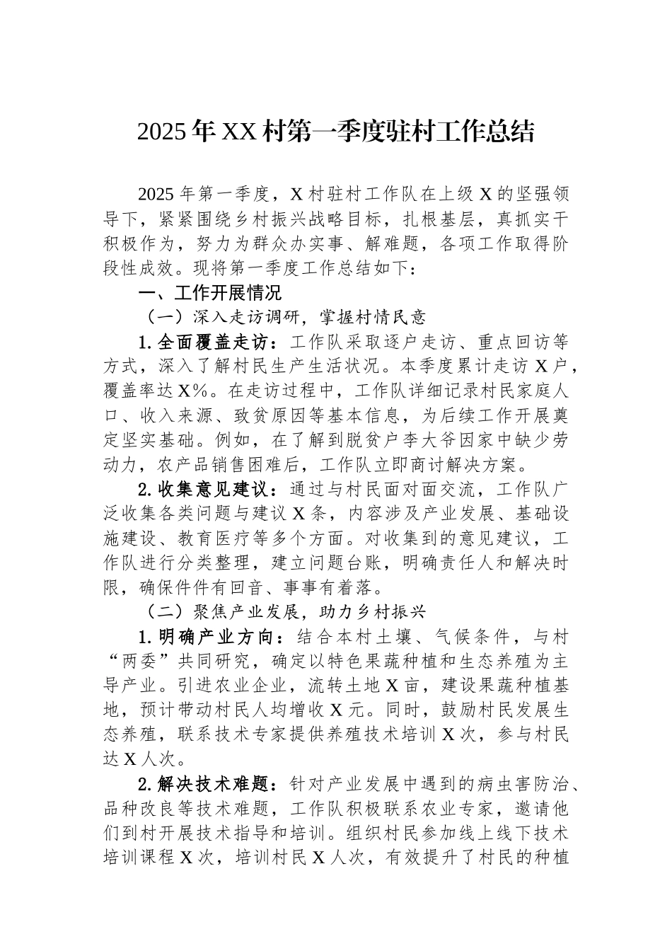 2025年XX村第一季度驻村工作总结_第1页