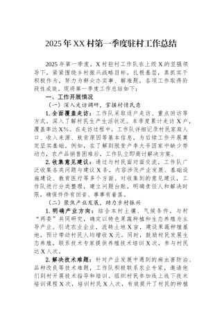 2025年XX村第一季度驻村工作总结