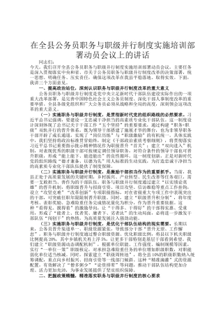 在全县公务员职务与职级并行制度实施培训部署动员会议上的讲话