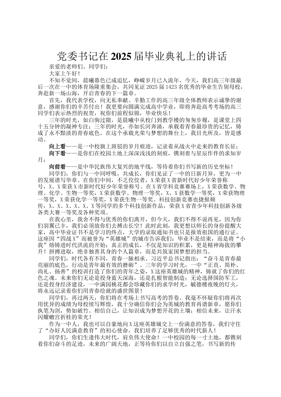 党委书记在2025届毕业典礼上的讲话_第1页