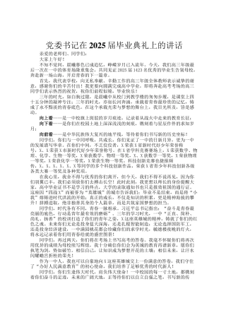党委书记在2025届毕业典礼上的讲话