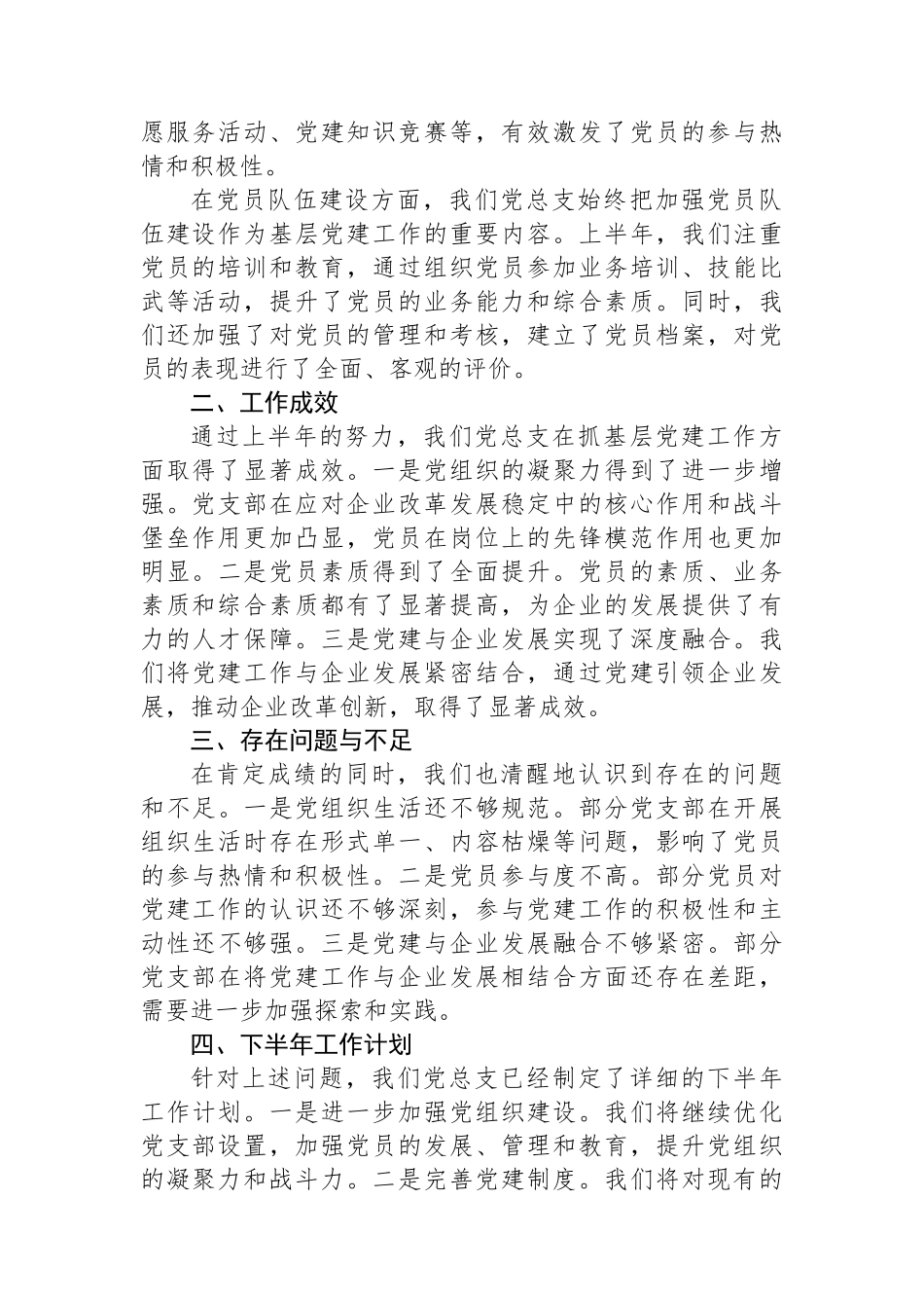 2025年XX国企党总支上半年抓基层党建工作总结_第2页