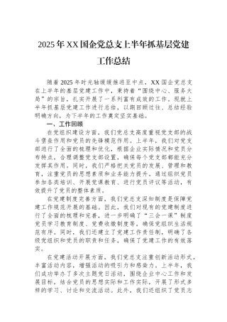 2025年XX国企党总支上半年抓基层党建工作总结