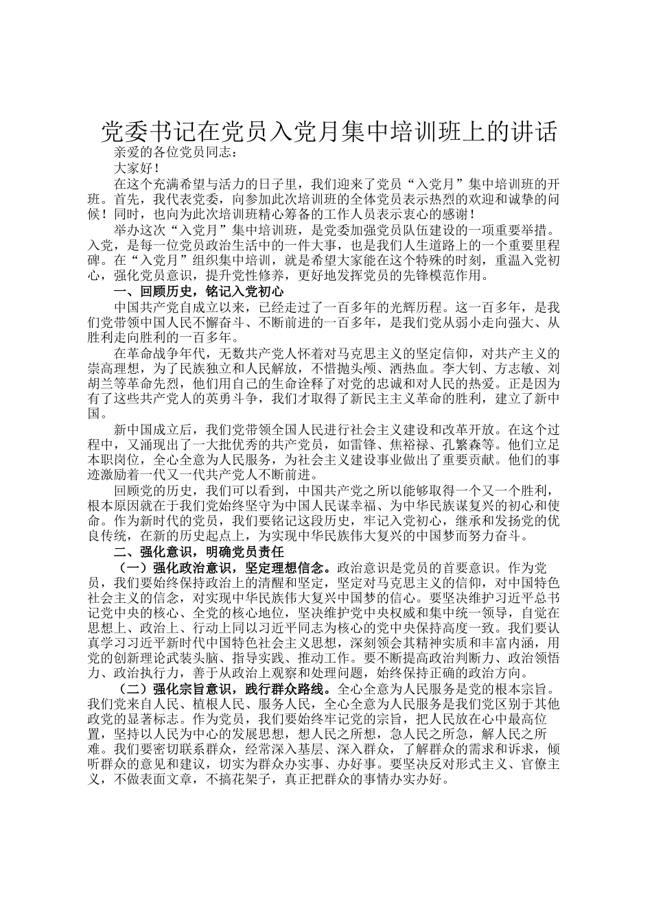 党委书记在党员入党月集中培训班上的讲话_第1页