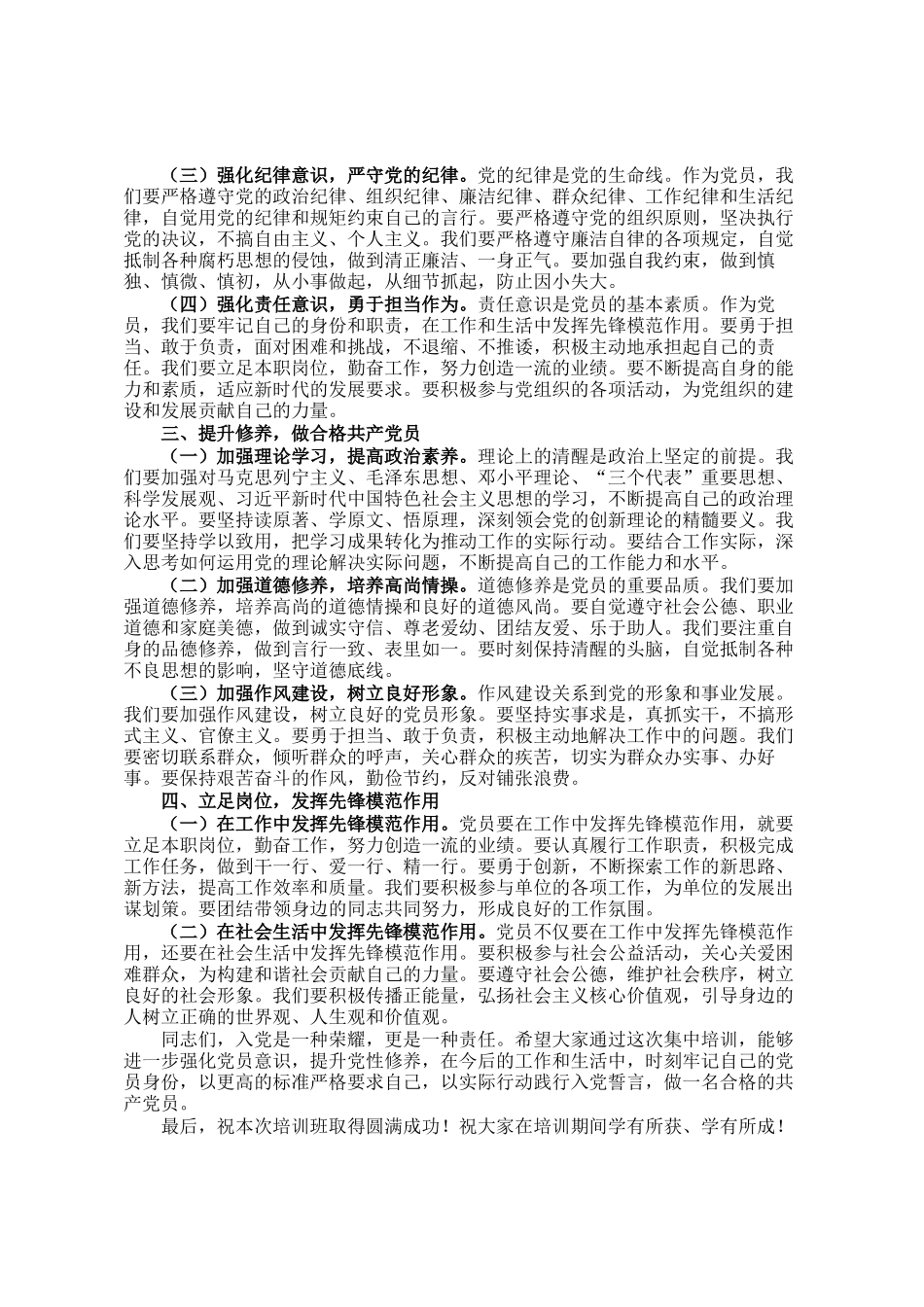 党委书记在党员入党月集中培训班上的讲话_第2页