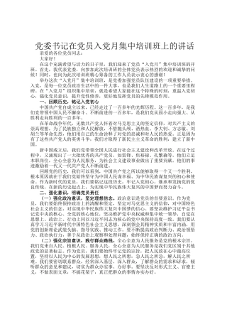 党委书记在党员入党月集中培训班上的讲话