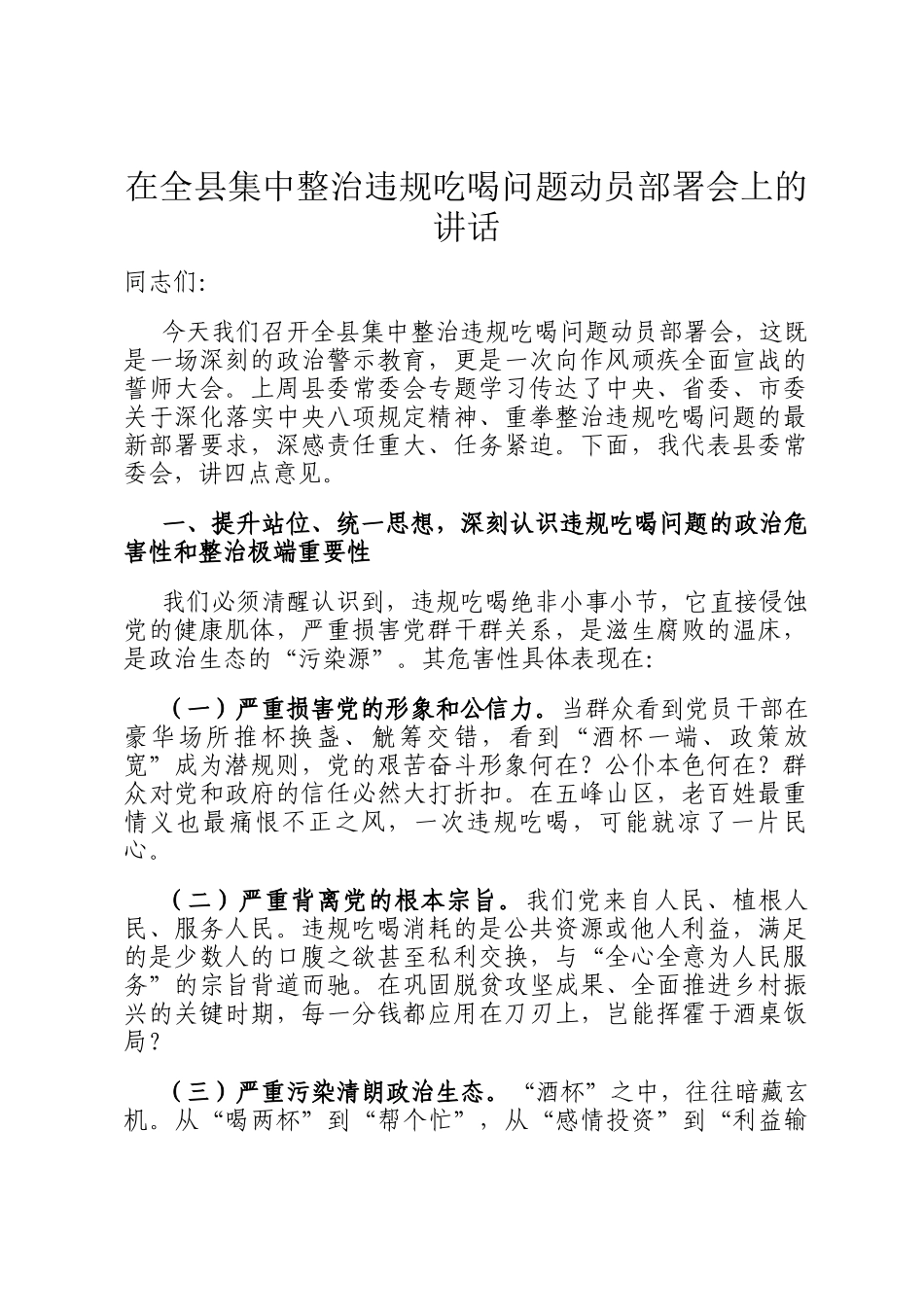 在全县集中整治违规吃喝问题动员部署会上的讲话_第1页