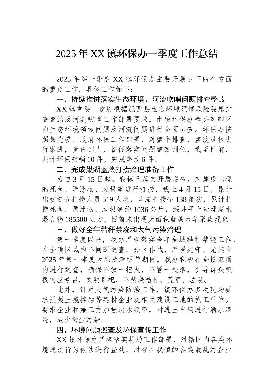 2025年XX镇环保办一季度工作总结_第1页