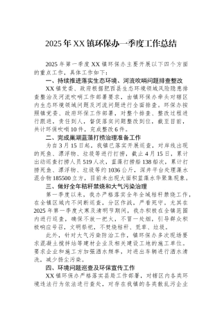 2025年XX镇环保办一季度工作总结
