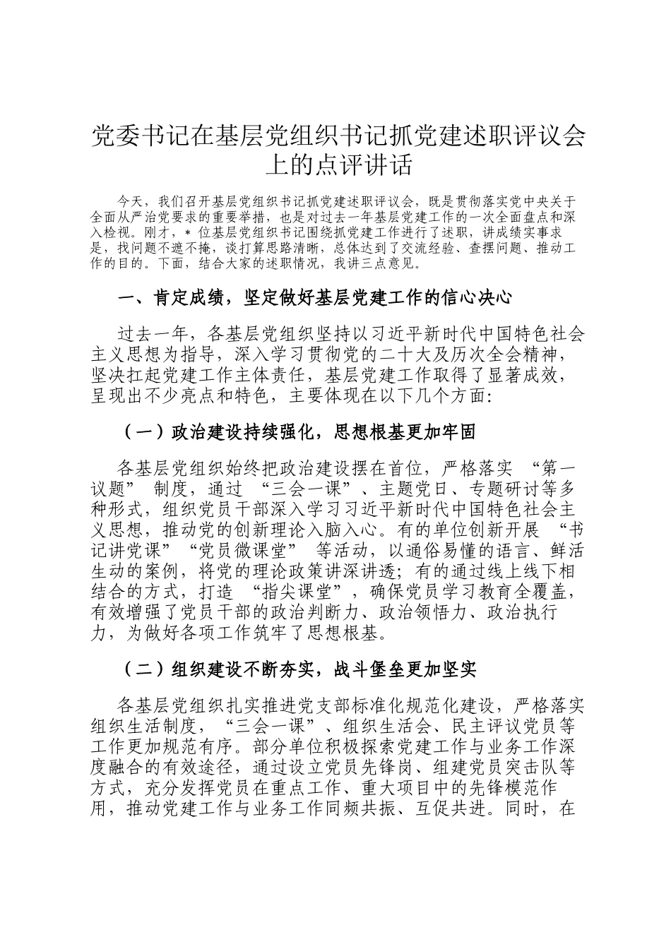 党委书记在基层党组织书记抓党建述职评议会上的点评讲话_第1页