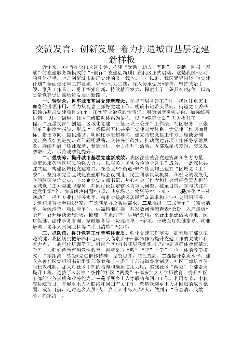 交流发言：创新发展 着力打造城市基层党建新样板_第1页