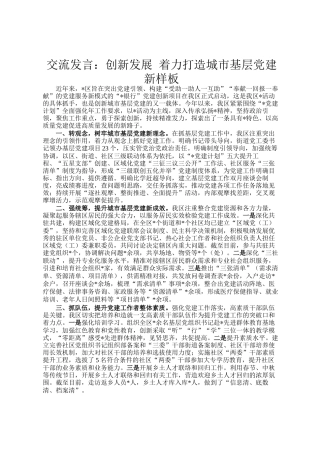 交流发言：创新发展 着力打造城市基层党建新样板