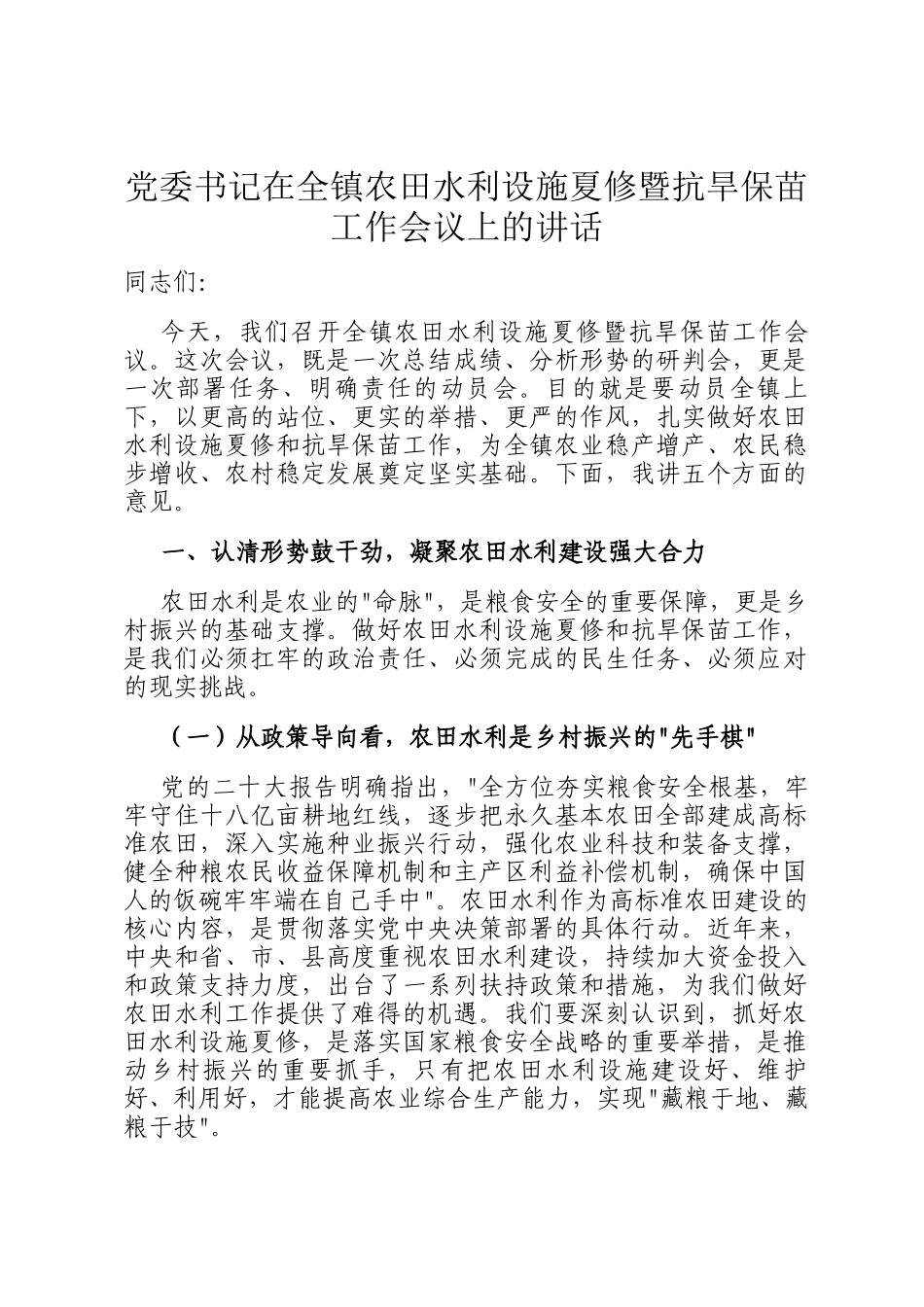 党委书记在全镇农田水利设施夏修暨抗旱保苗工作会议上的讲话_第1页