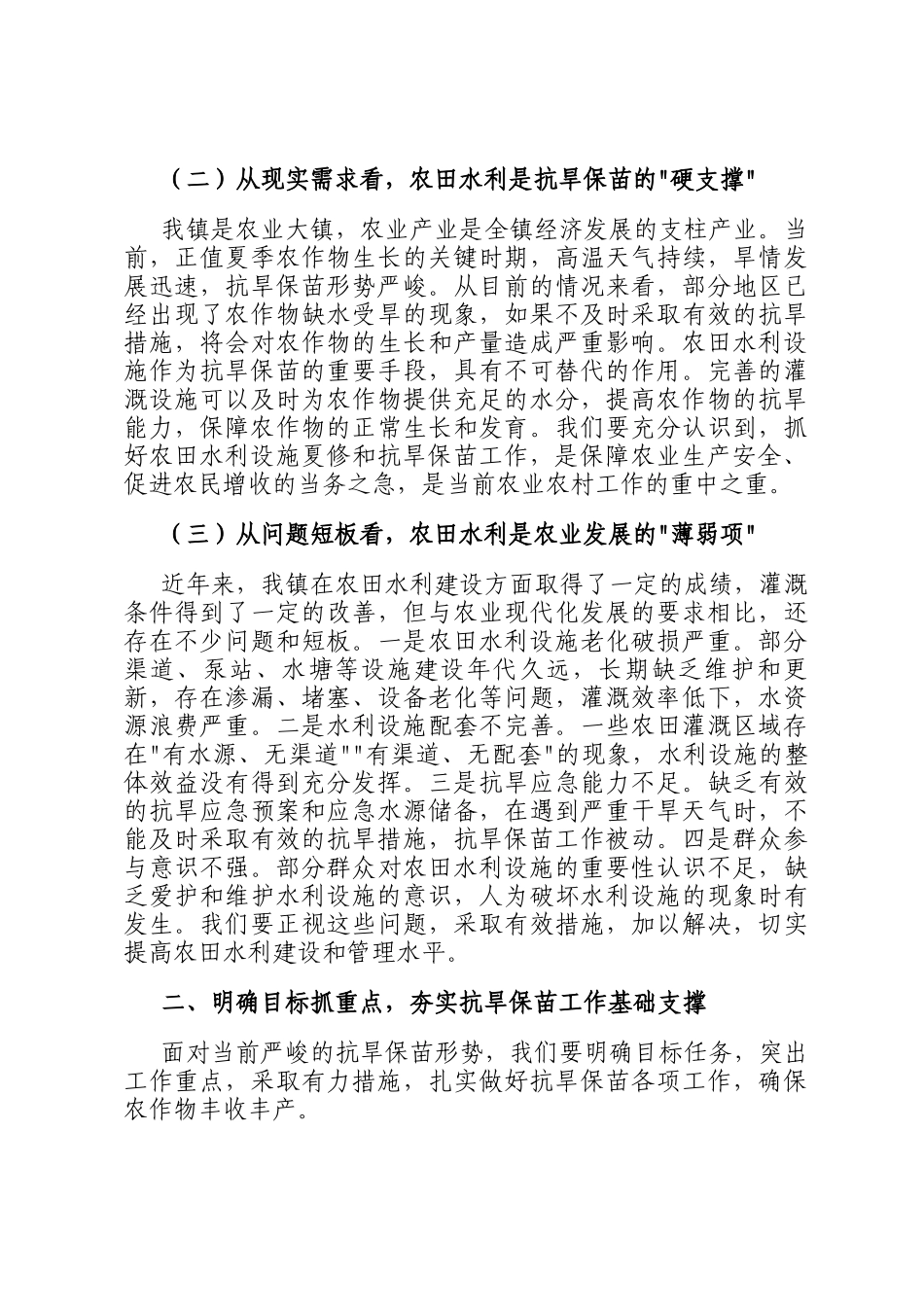 党委书记在全镇农田水利设施夏修暨抗旱保苗工作会议上的讲话_第2页